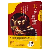 乖，你聽畫：新約聖經篇：沒有耶穌，世界名畫少一半!西洋古典藝術的超級巨星