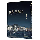 孤島張愛玲：追蹤張愛玲香港時期(1952~1955)小說(二版)