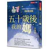 五十歲後我的媽：每週和老媽的告別練習之我好想念她