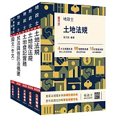 2026地政士套書(地政士適用)(贈：地政士不動產實用小法典+地政士專業科目模擬試卷)