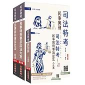 2026民事與刑事訴訟法大意單科特訓套書(贈：完美筆記雲端課程講座)