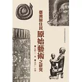 臺灣原住民原始藝術之研究