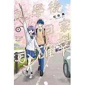 放學後回家小確幸 (首刷限定版) 1