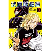 伏魔師祓清 (首刷限定版) 3