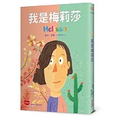 我是梅莉莎(原書名《喬治女孩》，性別議題小說)