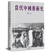 當代中國藝術史(精裝)
