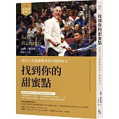 找到你的甜蜜點：尋找人生隱藏機會的9種洞察力