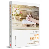 尋找聖經真理自學手冊