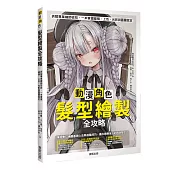 動漫角色髮型繪製全攻略：拆解專業繪師密技，一本掌握線稿、上色、光影與圖層設定