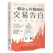 一個身心科醫師的交易告白：從慘賠上億到獲利110%的股市人性啟示錄
