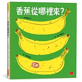 香蕉從哪裡來?(三版)