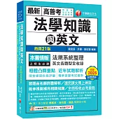 2026【精準掌握考試趨勢】高普考法學知識與英文(包括中華民國憲法、法學緒論、英文)[二十一版](高普考/地方特考/各類特考)