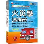 2026【掌握重點所在】火災學(含概要)(19版)(消防設備士師/消防警察三四等)