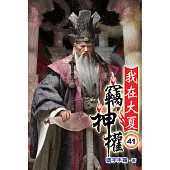 我在大夏竊神權41