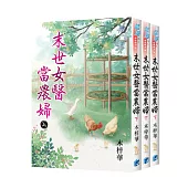 《末世女醫當農婦》全3冊