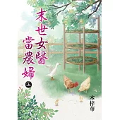 末世女醫當農婦.上