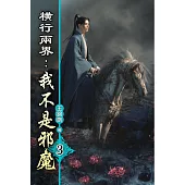 橫行兩界:我不是邪魔03