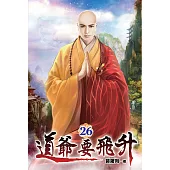 道爺要飛升26