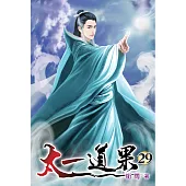 太一道果29(完)