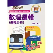 捷運招考「最新版本」【數理邏輯(邏輯分析)】(重點整理試題精析‧收錄北捷桃捷中捷大量試題與解析)(14版)
