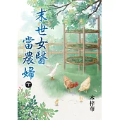 末世女醫當農婦.下