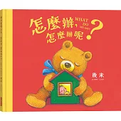 怎麼辦，怎麼辦呢?【幾米畫給超有想法的你的暖心繪本】