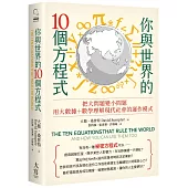 你與世界的10個方程式：把大問題變小問題，用大數據+數學理解現代社會的運作模式