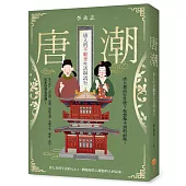 唐潮：唐人的不厭世生活與流行