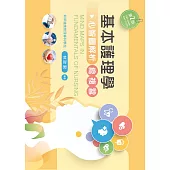 基本護理學總複習─心智圖解析(第二版)