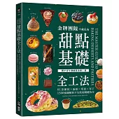 金牌團隊不藏私的甜點基礎全工法：81款餅乾x蛋糕x塔派x布丁，1500張圖解析不失敗的關鍵技巧!