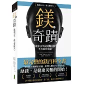 鎂的奇蹟(20年暢銷.最完整研究)：未來10年最受矚目的不生病營養素