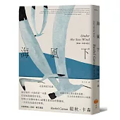 海風下【新譯版】