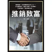 推銷致富