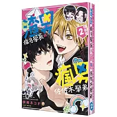 渣男椎名學長與瘋男佐佐木學弟 (2) 特裝版