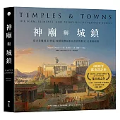 神廟與城鎮：從古希臘到21世紀，城鎮規劃&都市設計的形式、元素和原則