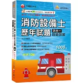 2026【關鍵主題系統整理】消防設備士歷年試題四合一超級詳解(十版)(消防設備士)