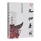 【再訪古代中國】卷四 文化基因：先秦古典的根源