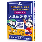 〔中小學生必讀〕大腦輸出學習圖解：(日本暢銷百萬冊系列《【OUTPUT最高學以致用法】兒童版)：說出來、寫下來、動起來，三種輸出力讓自己升級