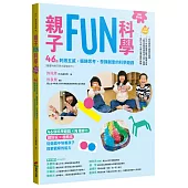 親子FUN科學(長銷慶功版)：46個刺激五感、鍛鍊思考、發揮創意的科學遊戲(隨書附贈浮球大冒險紙卡)