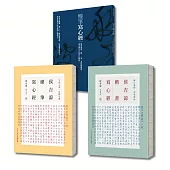 侯吉諒帶你慢筆寫心經(體會練字練心套書組，從賞析各式書體，到親自臨摹抄經，一套全包)