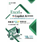 Excel與Copilot AI應用實務含WIA職場智能應用國際認證Specialist Level - 最新版 - 附贈MOSME Office學習系統(範例檔、影音教學、線上評分)