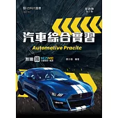 汽車綜合實習 - 最新版(第三版) - 附贈MOSME