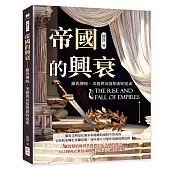 帝國的興衰──羅馬傳統、美德與衰落根源的追索