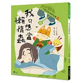 小狐仙的祕密任務4：我只想當懶惰蟲