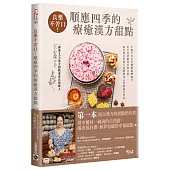 良藥不苦口!順應四季的療癒漢方甜點：中藥行女兒的健康減糖處方，用天然草藥的自然甘甜，做出滿足全家人味蕾與身心的輕盈系甜品