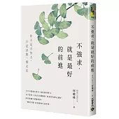 不強求，就是最好的前進：你不是不努力，只是該換一種走法