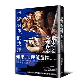 自由在左，命運在右——哲學教我們抉擇