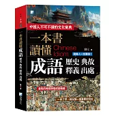 一本書讀懂成語歷史、典故、釋義、出處 2版