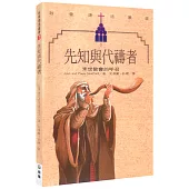 先知與代禱者(3版)：末世教會的呼召