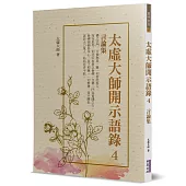 太虛大師開示語錄(4)：言論集